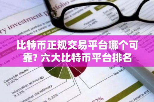 比特币正规交易平台哪个可靠? 六大比特币平台排名