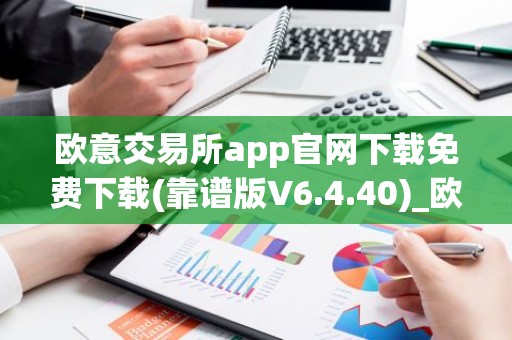 欧意交易所app官网下载免费下载(靠谱版V6.4.40)_欧艺usdt