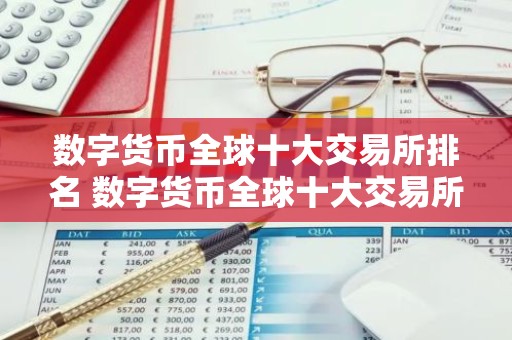 数字货币全球十大交易所排名 数字货币全球十大交易所有哪些？
