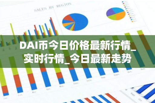 DAI币今日价格最新行情_实时行情_今日最新走势