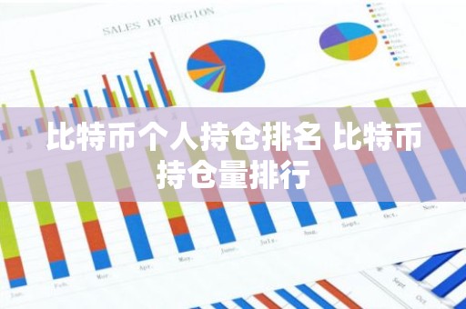 比特币个人持仓排名 比特币持仓量排行