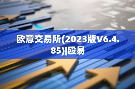 欧意交易所(2023版V6.4.85)|殴易
