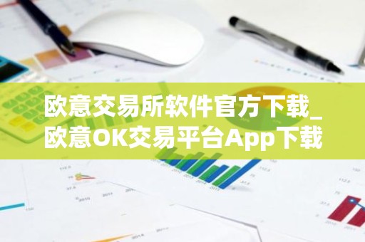 欧意交易所软件官方下载_欧意OK交易平台App下载教程