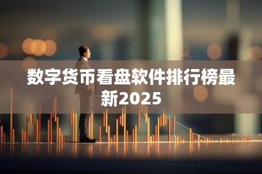 数字货币看盘软件排行榜最新2025