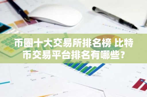 币圈十大交易所排名榜 比特币交易平台排名有哪些？