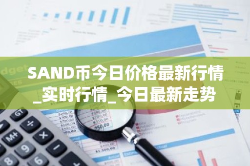 SAND币今日价格最新行情_实时行情_今日最新走势