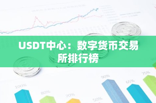 USDT中心：数字货币交易所排行榜