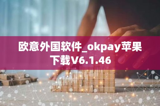 欧意外国软件_okpay苹果下载V6.1.46
