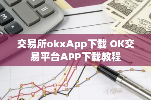 交易所okxApp下载 OK交易平台APP下载教程