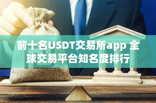 前十名USDT交易所app 全球交易平台知名度排行