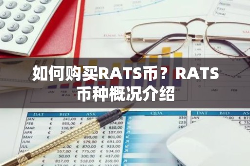 如何购买RATS币？RATS币种概况介绍