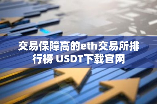 交易保障高的eth交易所排行榜 USDT下载官网