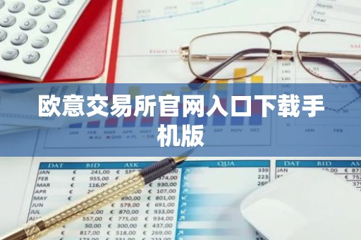 欧意交易所官网入口下载手机版
