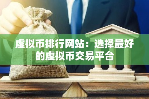 虚拟币排行网站：选择最好的虚拟币交易平台