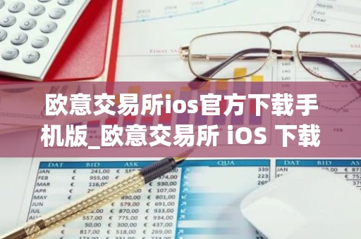 欧意交易所ios官方下载手机版_欧意交易所 iOS 下载