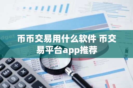 币币交易用什么软件 币交易平台app推荐