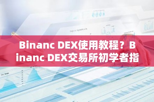 Binanc DEX使用教程？Binanc DEX交易所初学者指南