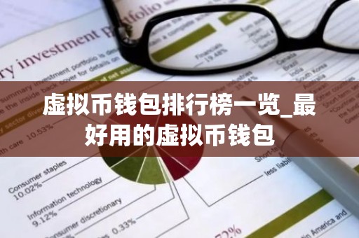 虚拟币钱包排行榜一览_最好用的虚拟币钱包