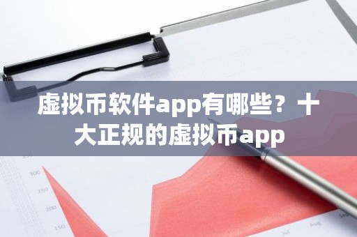 虚拟币软件app有哪些？十大正规的虚拟币app