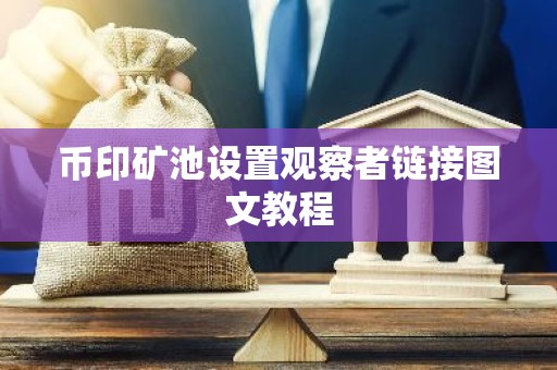 币印矿池设置观察者链接图文教程