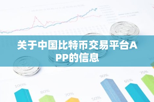 关于中国比特币交易平台APP的信息