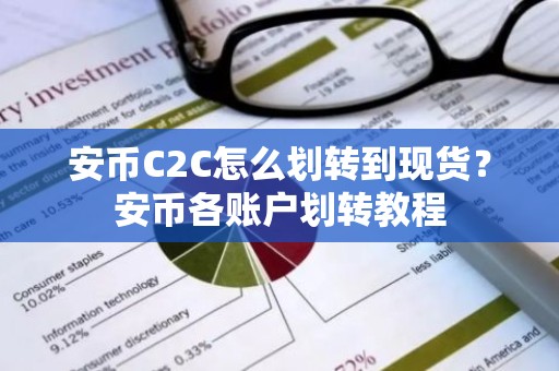安币C2C怎么划转到现货？安币各账户划转教程