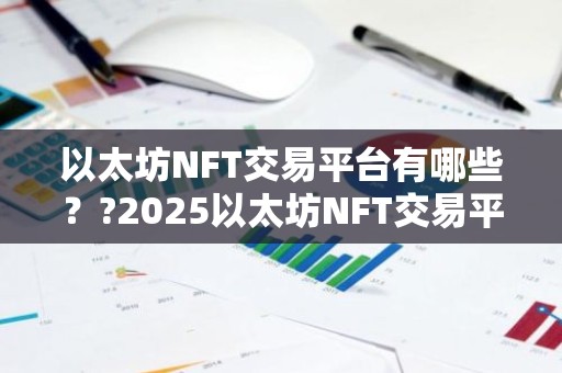 以太坊NFT交易平台有哪些？?2025以太坊NFT交易平台十大排名