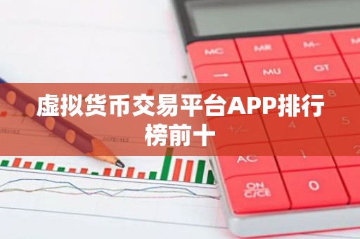 虚拟货币交易平台APP排行榜前十