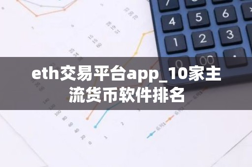 eth交易平台app_10家主流货币软件排名