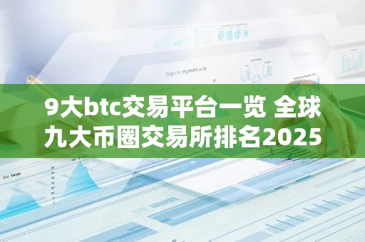 9大btc交易平台一览 全球九大币圈交易所排名2025