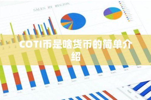 COTI币是啥货币的简单介绍