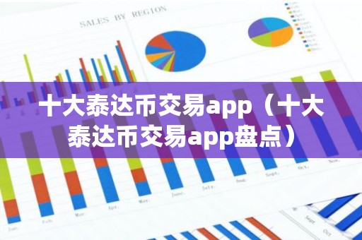 十大泰达币交易app（十大泰达币交易app盘点）