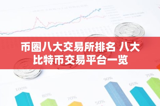 币圈八大交易所排名 八大比特币交易平台一览