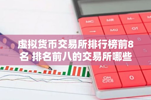 虚拟货币交易所排行榜前8名 排名前八的交易所哪些上榜？