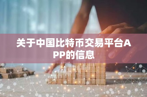 关于中国比特币交易平台APP的信息