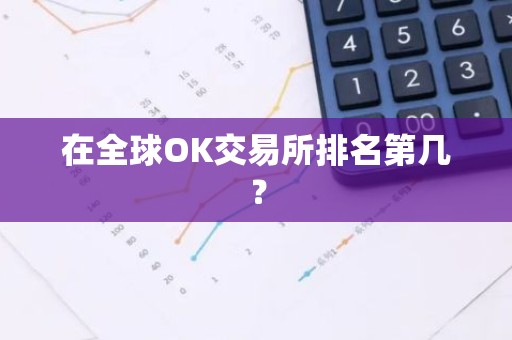 在全球OK交易所排名第几？