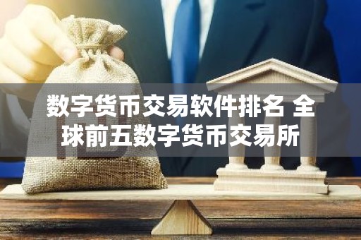 数字货币交易软件排名 全球前五数字货币交易所
