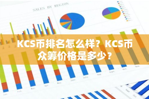 KCS币排名怎么样？KCS币众筹价格是多少？