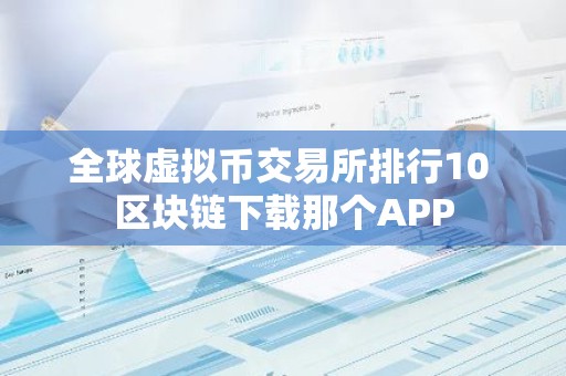 全球虚拟币交易所排行10 区块链下载那个APP