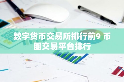 数字货币交易所排行前9 币圈交易平台排行