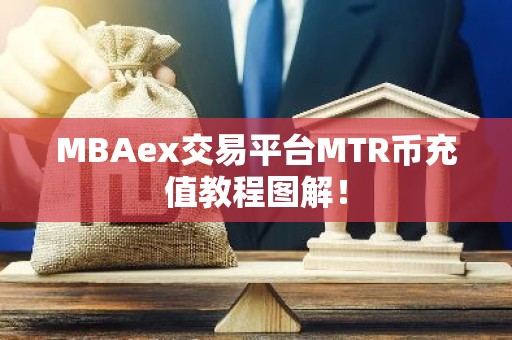 MBAex交易平台MTR币充值教程图解！