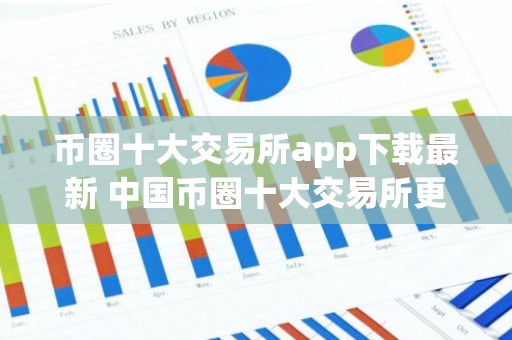 币圈十大交易所app下载最新 中国币圈十大交易所更新榜单