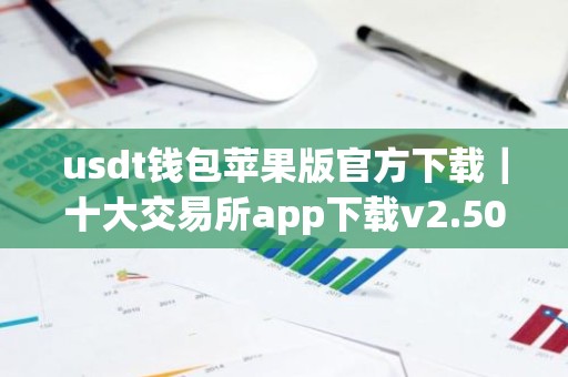 usdt钱包苹果版官方下载｜十大交易所app下载v2.50.3