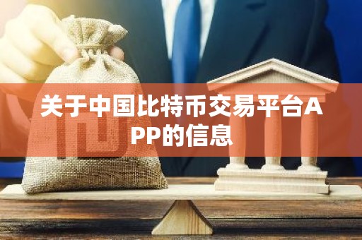 关于中国比特币交易平台APP的信息