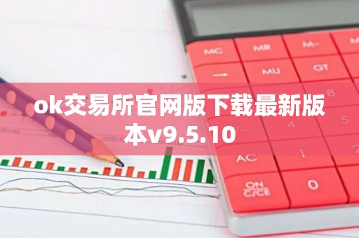 ok交易所官网版下载最新版本v9.5.10