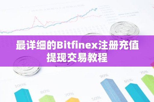 最详细的Bitfinex注册充值提现交易教程