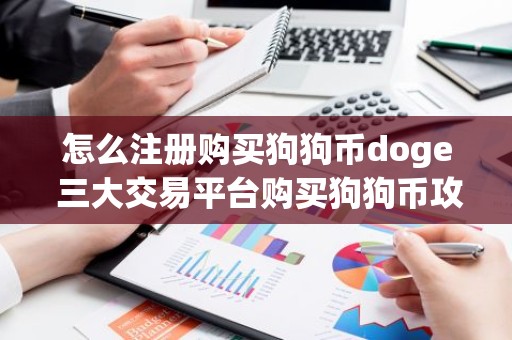 怎么注册购买狗狗币doge 三大交易平台购买狗狗币攻略