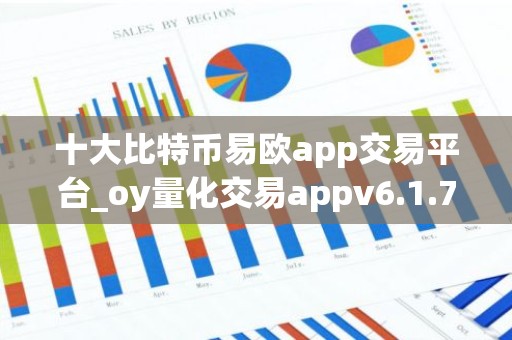 十大比特币易欧app交易平台_oy量化交易appv6.1.72