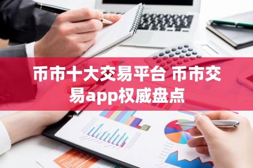 币市十大交易平台 币市交易app权威盘点