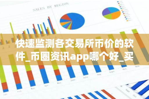 快速监测各交易所币价的软件_币圈资讯app哪个好_买币app软件排行榜